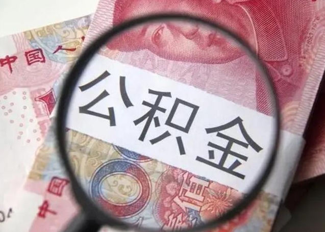 慈利离职公积金提取代办（离职公积金代取需要什么材料）