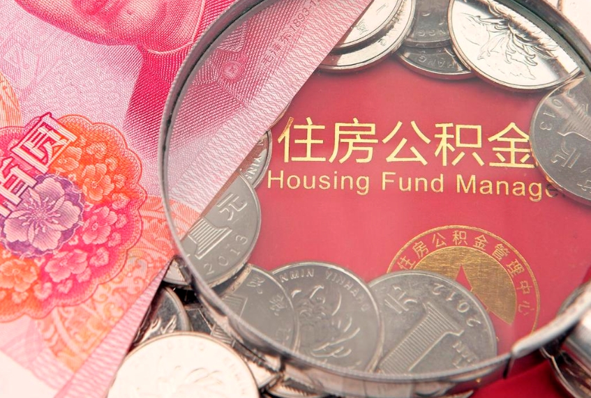 慈利离职公积金提取代办（离职公积金代取需要什么材料）
