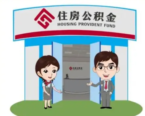 慈利公积金代取（公积金代取中介）